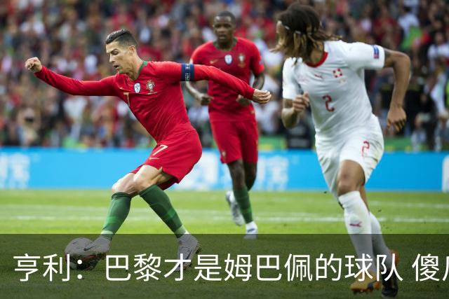 亨利：巴黎才是姆巴佩的球队 傻瓜才不明白这一点