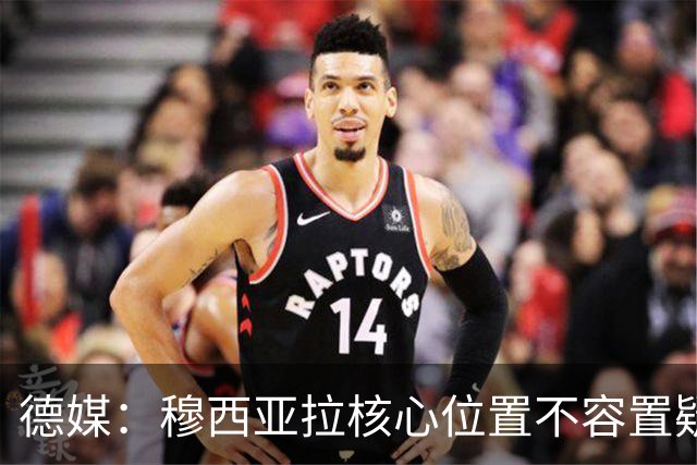 德媒：穆西亚拉核心位置不容置疑 战库拉索他必首发